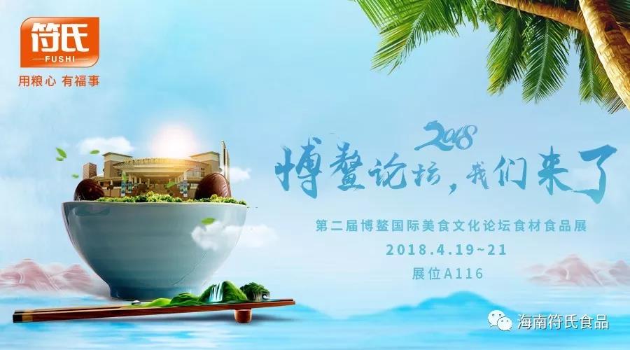 海南的符氏，世界的博鰲